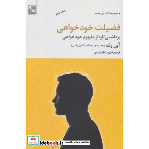 کتاب فضیلت خودخواهی (برداشتی تازه از مفهوم خودخواهی) اثر آین رند