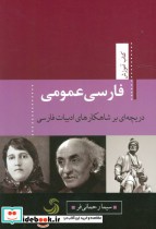 خرید کتاب فارسی عمومی دریچه ای بر شاهکارهای ادبیات فارسی | ایده بوک