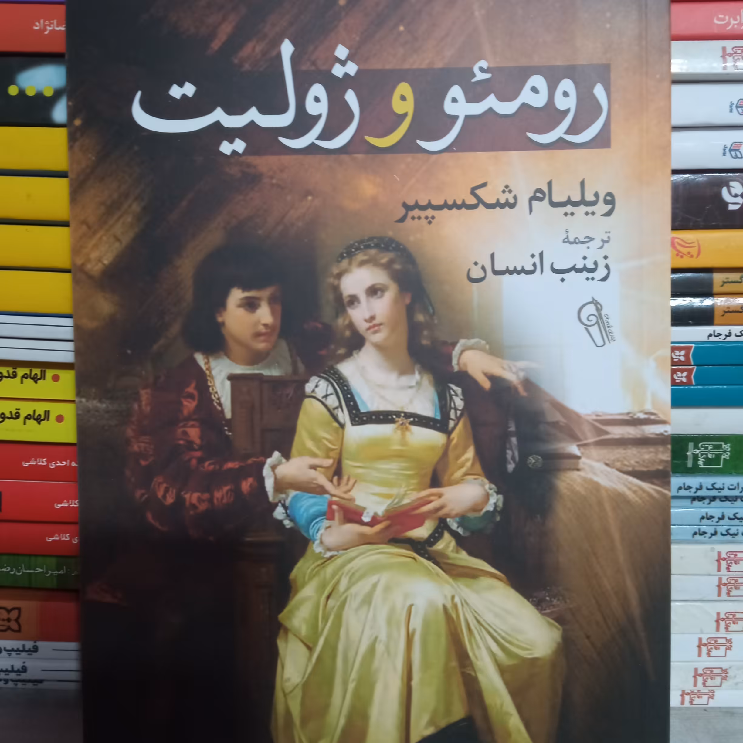 کتاب رومئو و ژولیت
