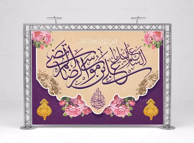 طرح بنر پشت سن ولادت امام رضا (ع) | گرافیک با طعم تربچه