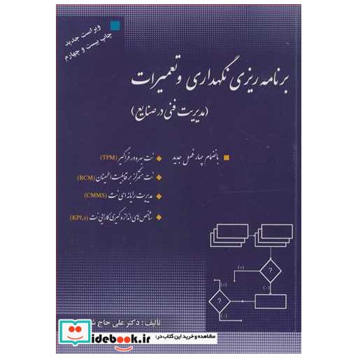 کتاب برنامه ریزی نگهداری و تعمیرات اثر دکتر علی حاج شیرمحمدی