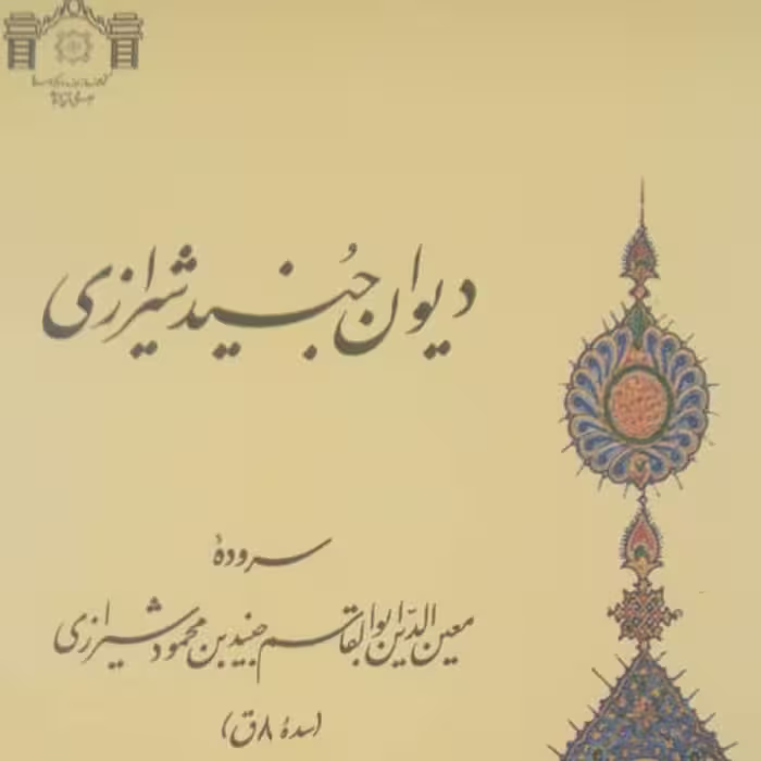 دیوان جنید شیرازی 