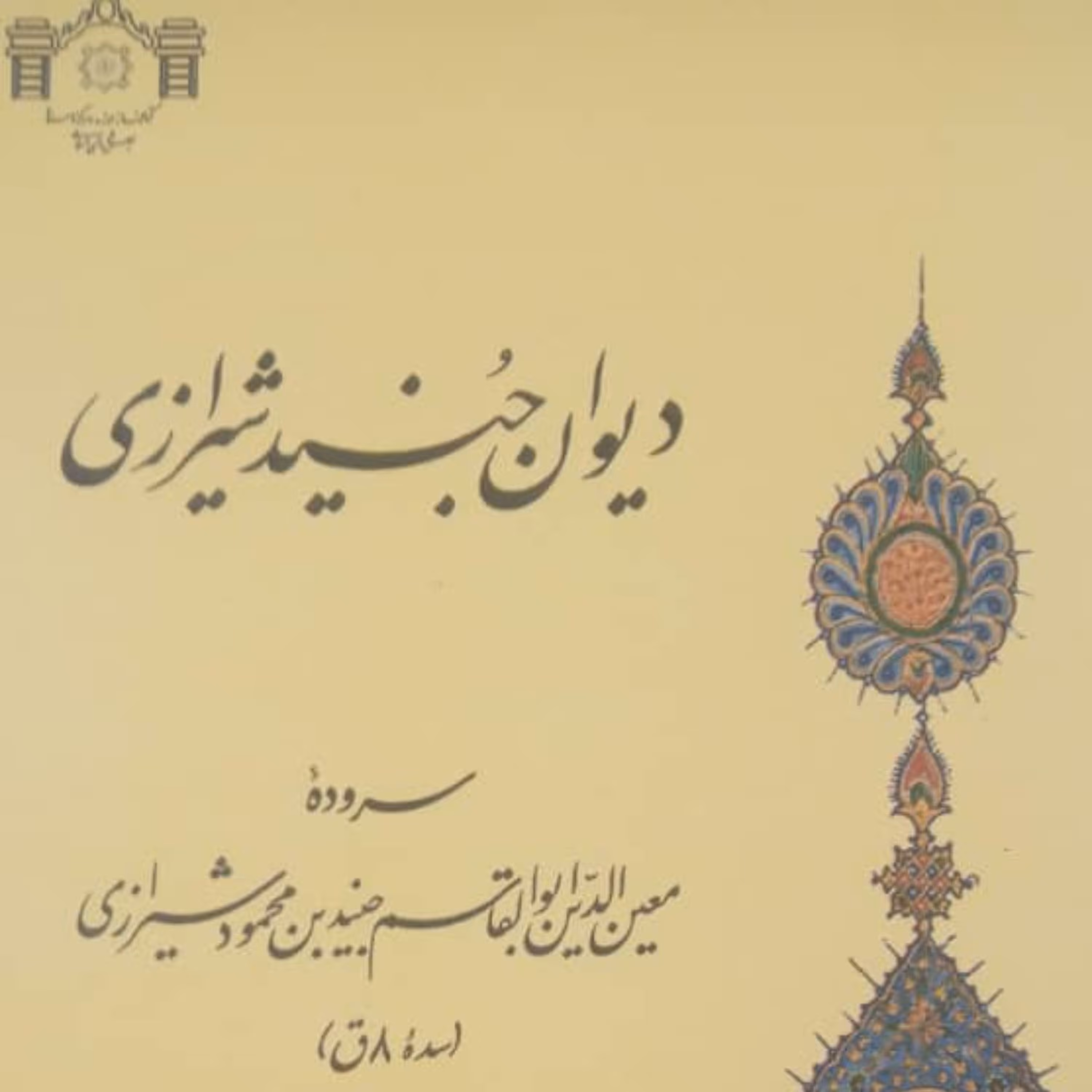 دیوان جنید شیرازی 