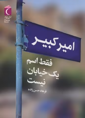 امیرکبیر فقط اسم یک خیابان نیست