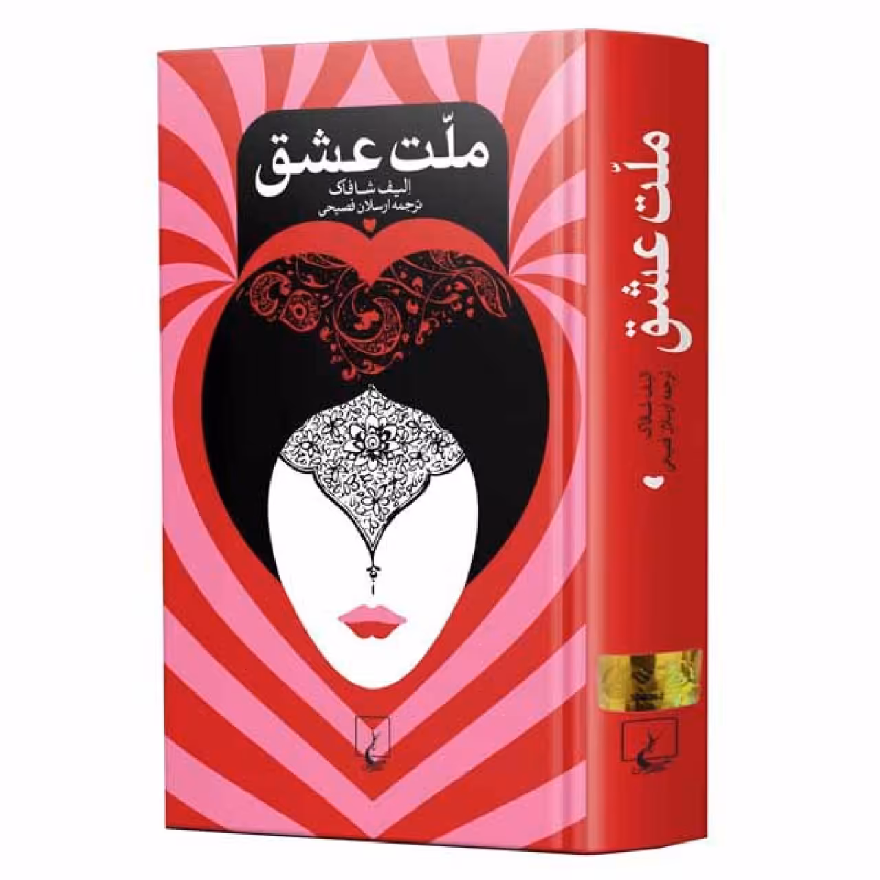 کتاب ملت عشق اثر الیک شافاک نشر ققنوس