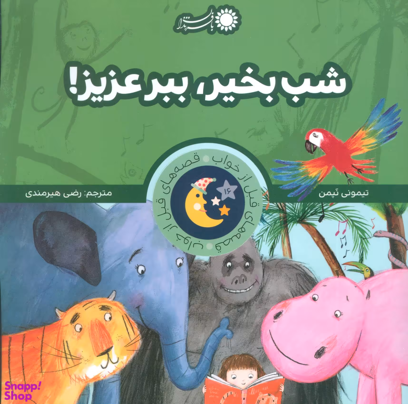 کتاب قصه های قبل از خواب 16 (شب بخیر، ببر عزیز!) اثر تیمونی نپمن انتشارات بافرزندان