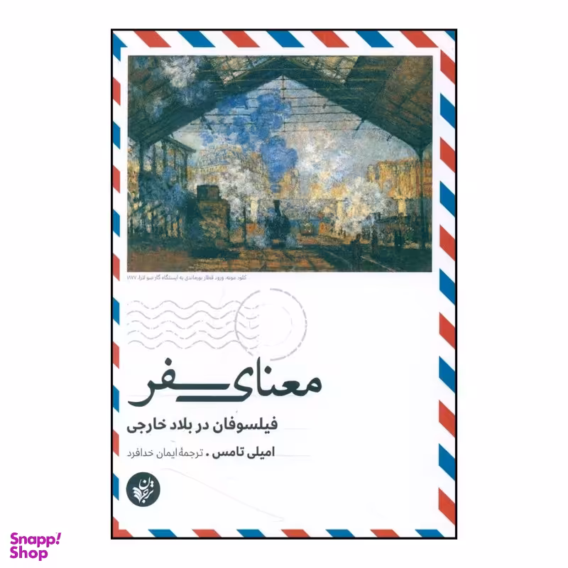 کتاب معنای سفر اثر امیلی تامس انتشارات ترجمان