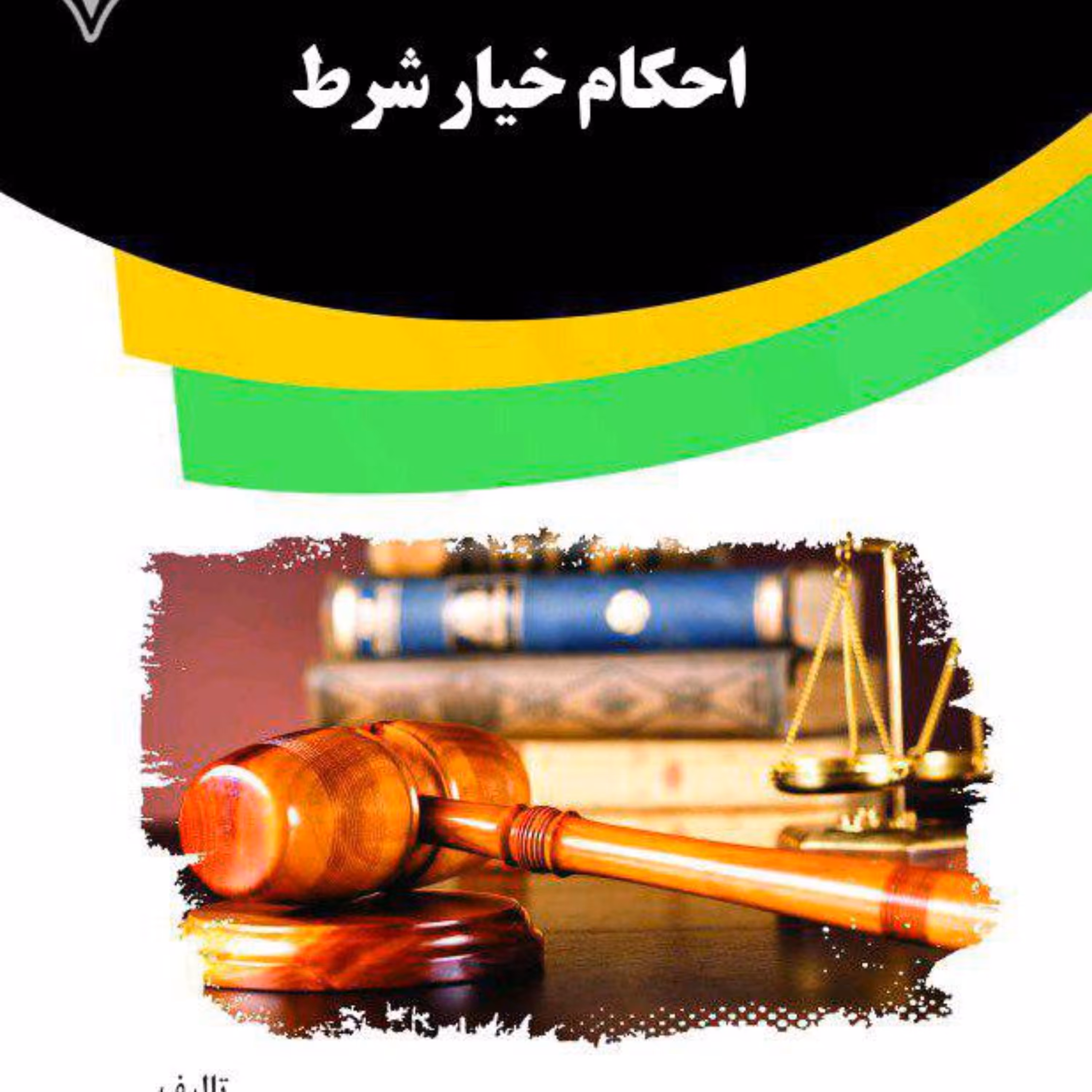 کتاب احکام خیار شرط از انتشارات قانون یار