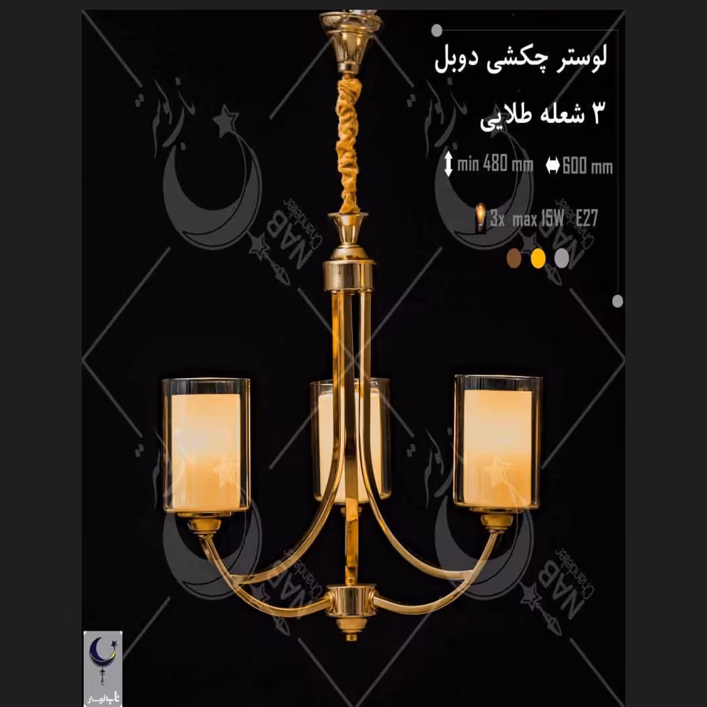 لوستر فلزی طرح چکشی دوبل 3 شعله