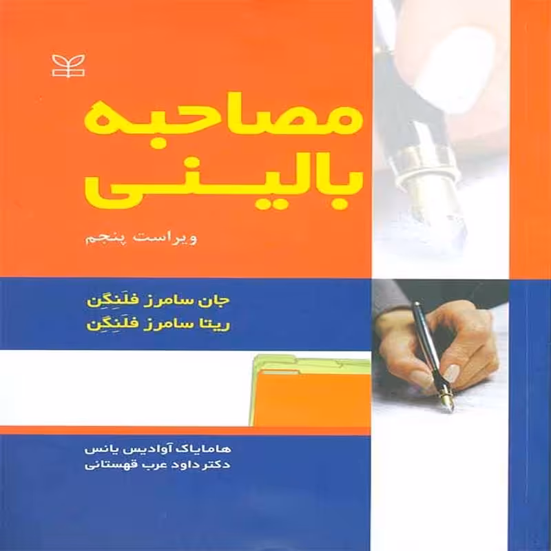 کتاب مصاحبه بالینی اثر سامرز فلنگن ترجمه هامایاک آوادیس یانس