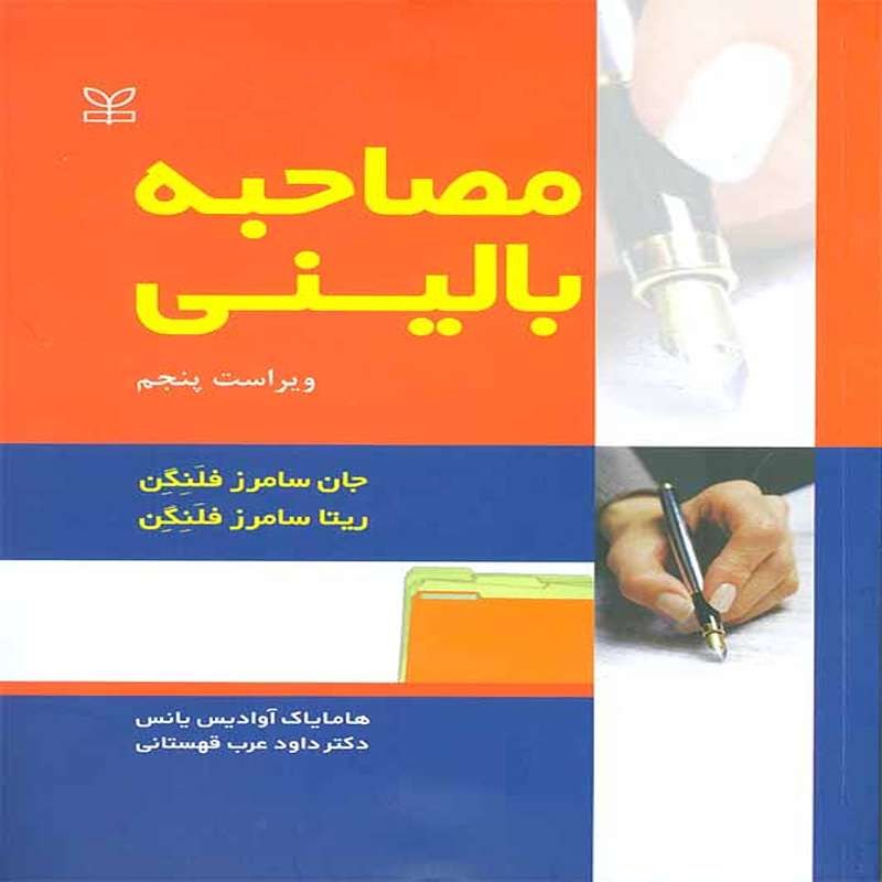 کتاب مصاحبه بالینی اثر سامرز فلنگن ترجمه هامایاک آوادیس یانس