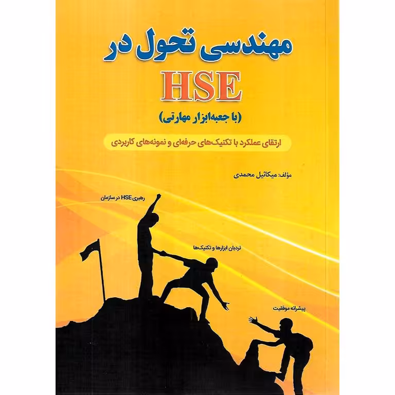 مهندسی تحول در HSE (با جعبه ابزار مهارتی)