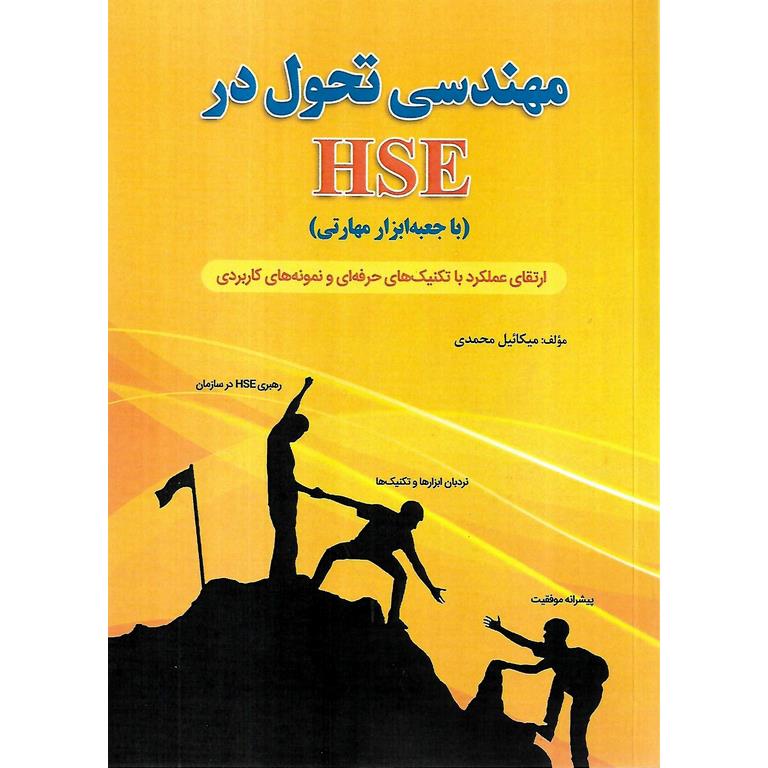 مهندسی تحول در HSE (با جعبه ابزار مهارتی)