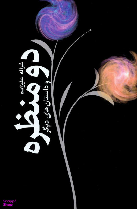 دو منظره (و داستانهای دیگر)