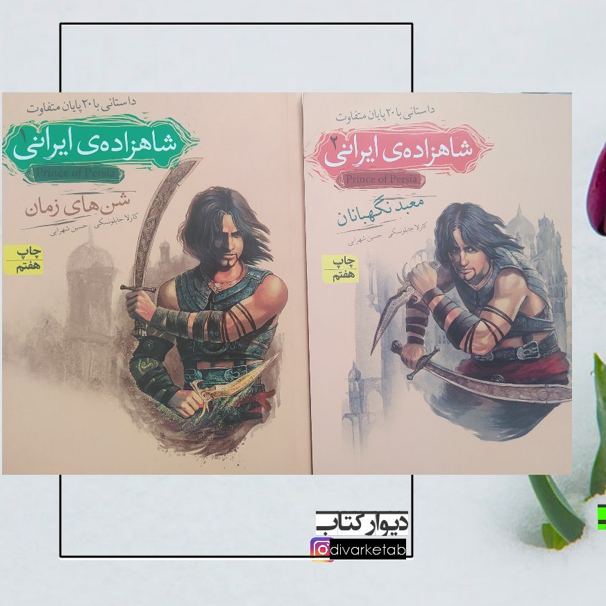 مجموعه کتاب شاهزاده ی ایرانی 1 و 2 دو جلدی با تخفیف ویژه اثر کارلا جابلونسکی نشر افق کتاب نوجوان کتاب شاهزاده ایرانی