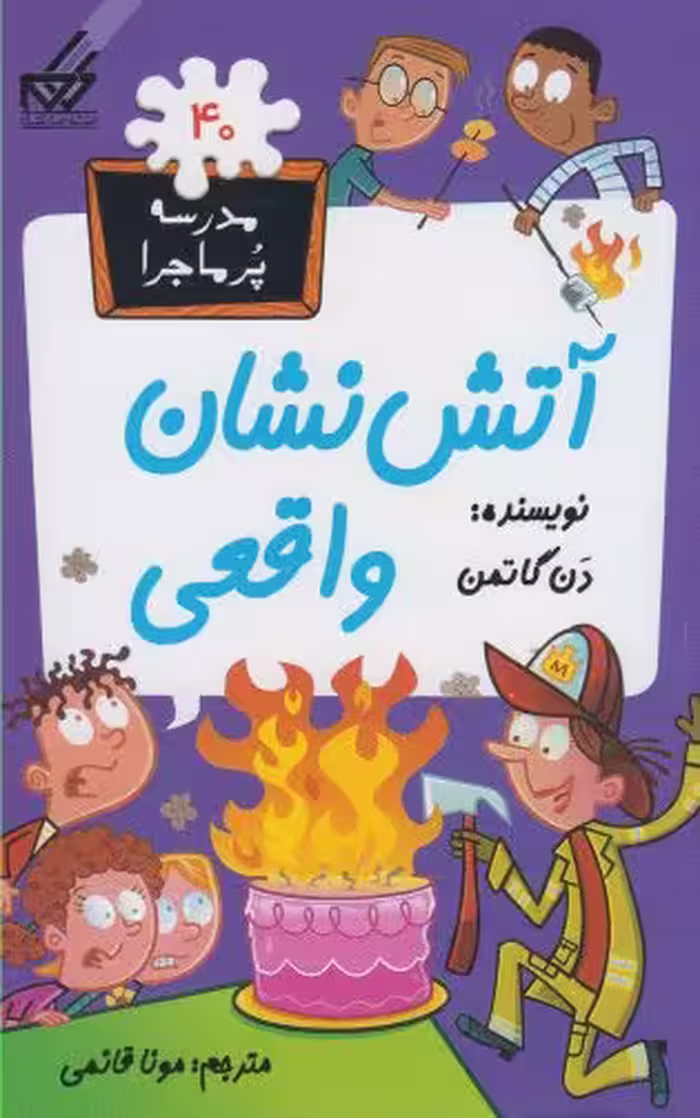 کتاب مدرسه پر ماجرا 40 آتش نشان واقعی اثر دن گاتمن