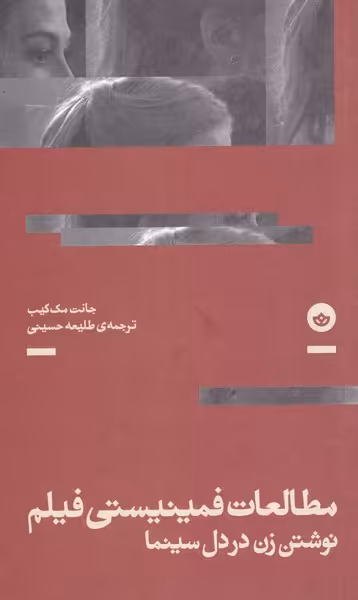 کتاب مطالعات فمینیستی فیلم نوشتن زن دردل سینما