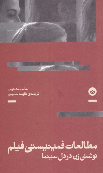 کتاب مطالعات فمینیستی فیلم نوشتن زن دردل سینما