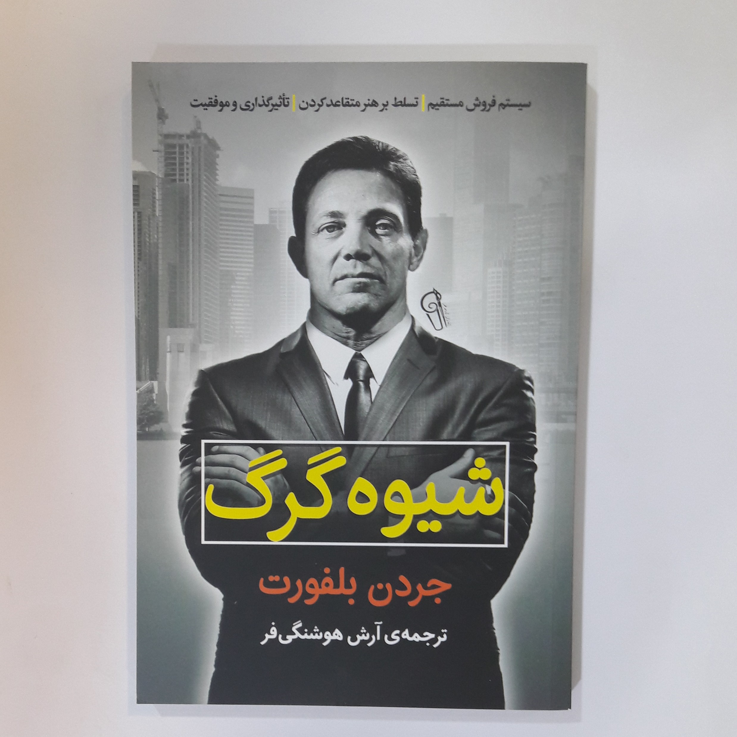 کتاب شیوه گرگ