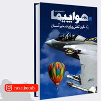 کتاب دایره المعارف مصور هواپیما ( فیلیپ وایتمن ) ( انتشارات سایان )