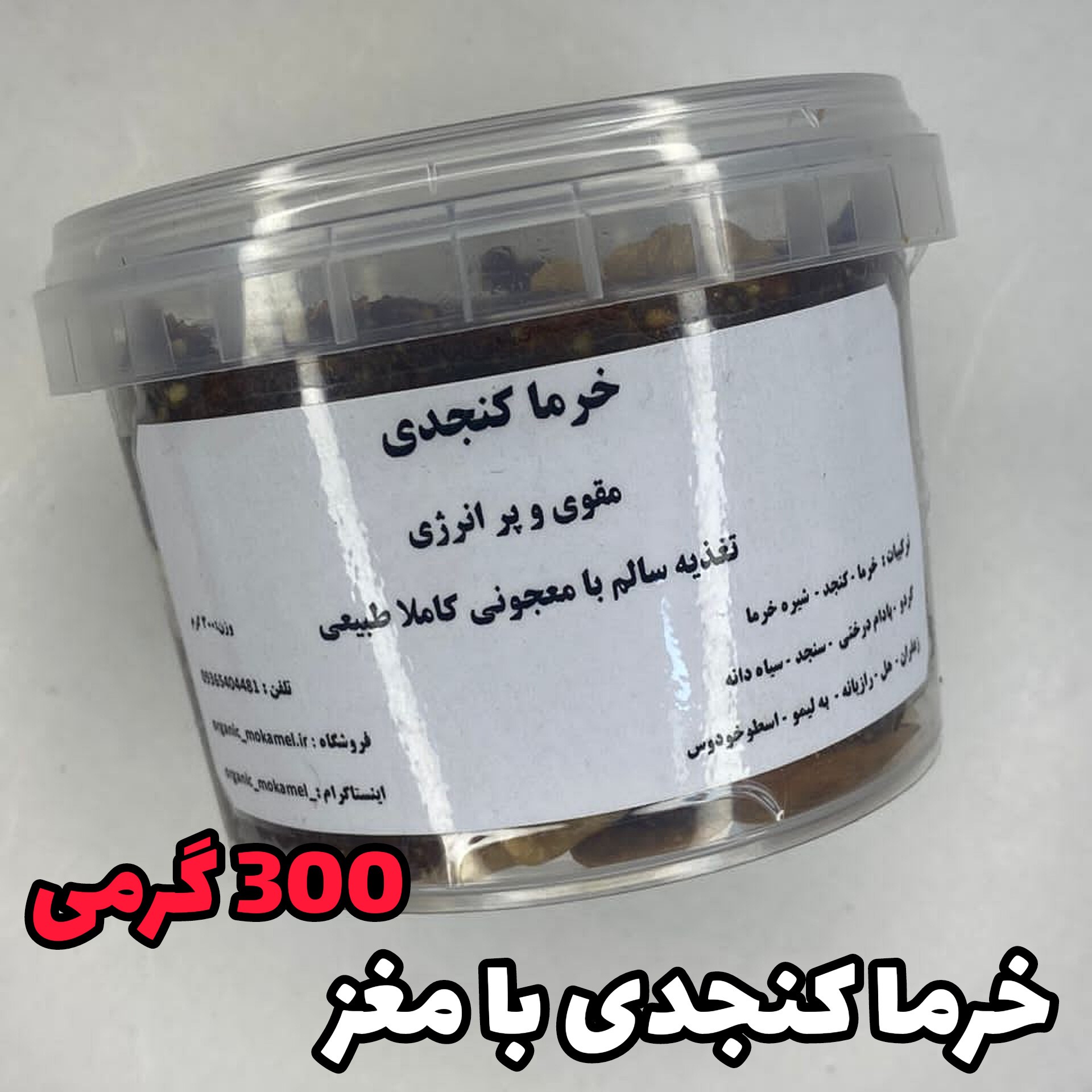 معجون(خرما کنجدی آجیلی )(300 گرمی)کاملا طبیعی و خانگی بدون هیچ مواد افزودنی