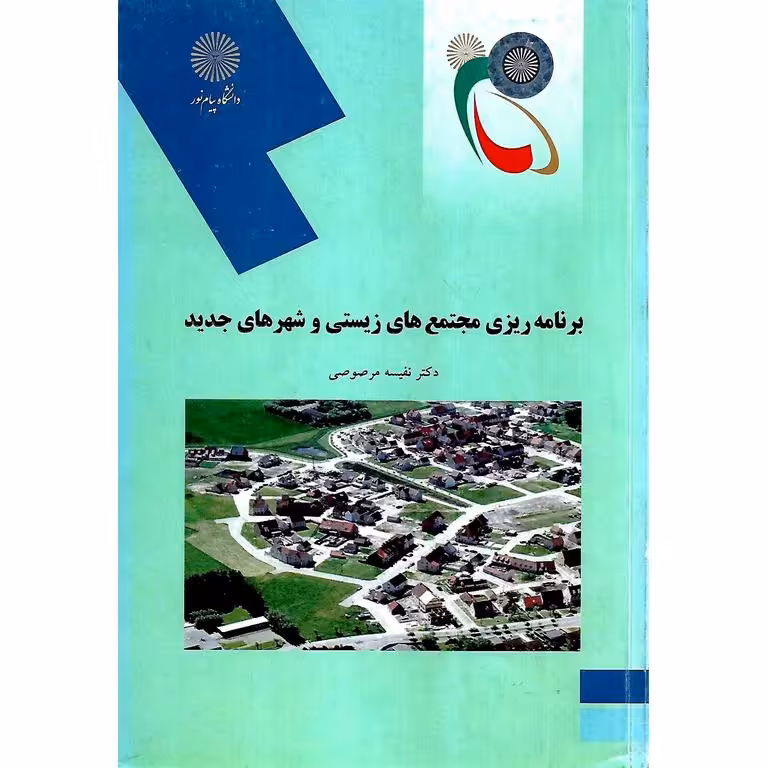 برنامه ریزی مجتمع های زیستی و شهرهای جدید