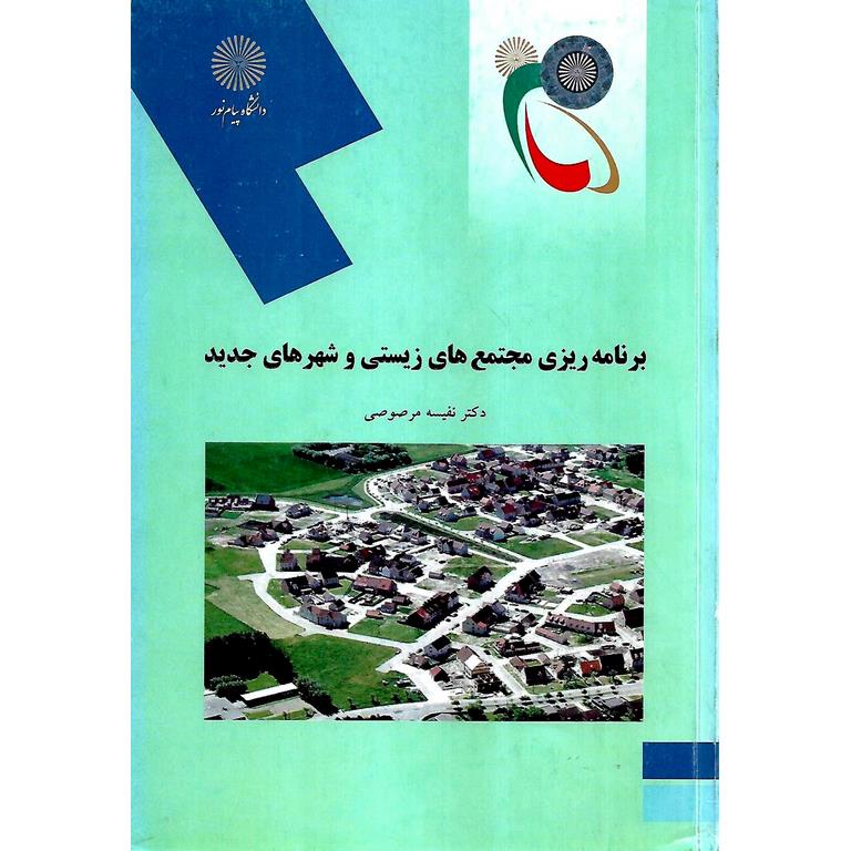 برنامه ریزی مجتمع های زیستی و شهرهای جدید