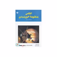 کتاب اطلس منظومه خورشیدی کد 212 اثر پاتریک مور-گری هانت