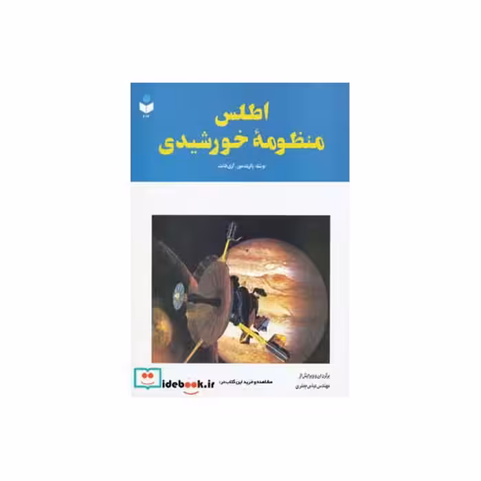 کتاب اطلس منظومه خورشیدی کد 212 اثر پاتریک مور-گری هانت
