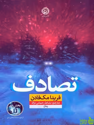 خرید اینترنتی کتاب تصادف اثر فریدا مک فادن ترجمه نشاط رحمانی نژاد نشرنون با تخفیف