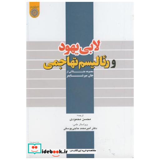 کتاب لابی یهود و رئالیسم تهاجمی اثر جان میر شایمر