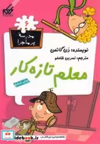 قیمت و خرید کتاب مدرسه پر ماجرا 6 معلم تازه کار | ایده بوک