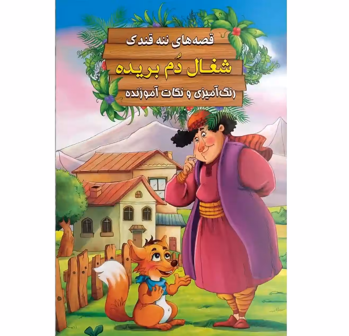 کتاب داستان شغال دُم بریده - قصه های ننه قندک همراه با رنگ آمیزی