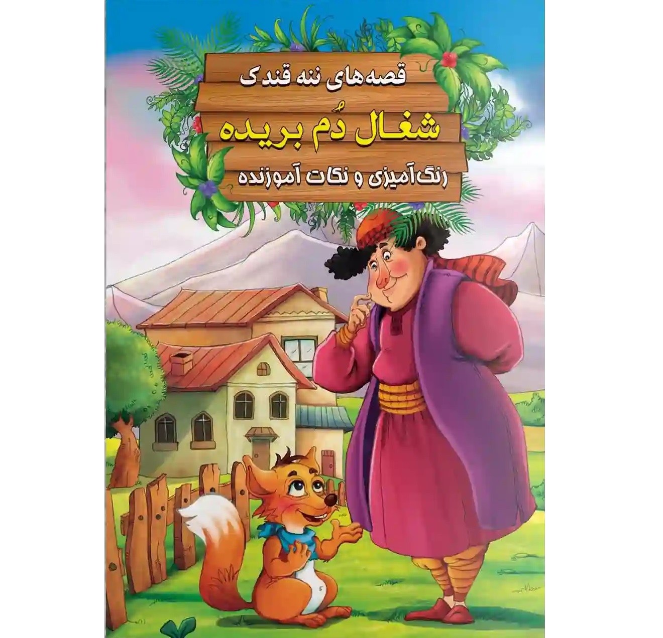 کتاب داستان شغال دُم بریده - قصه های ننه قندک همراه با رنگ آمیزی