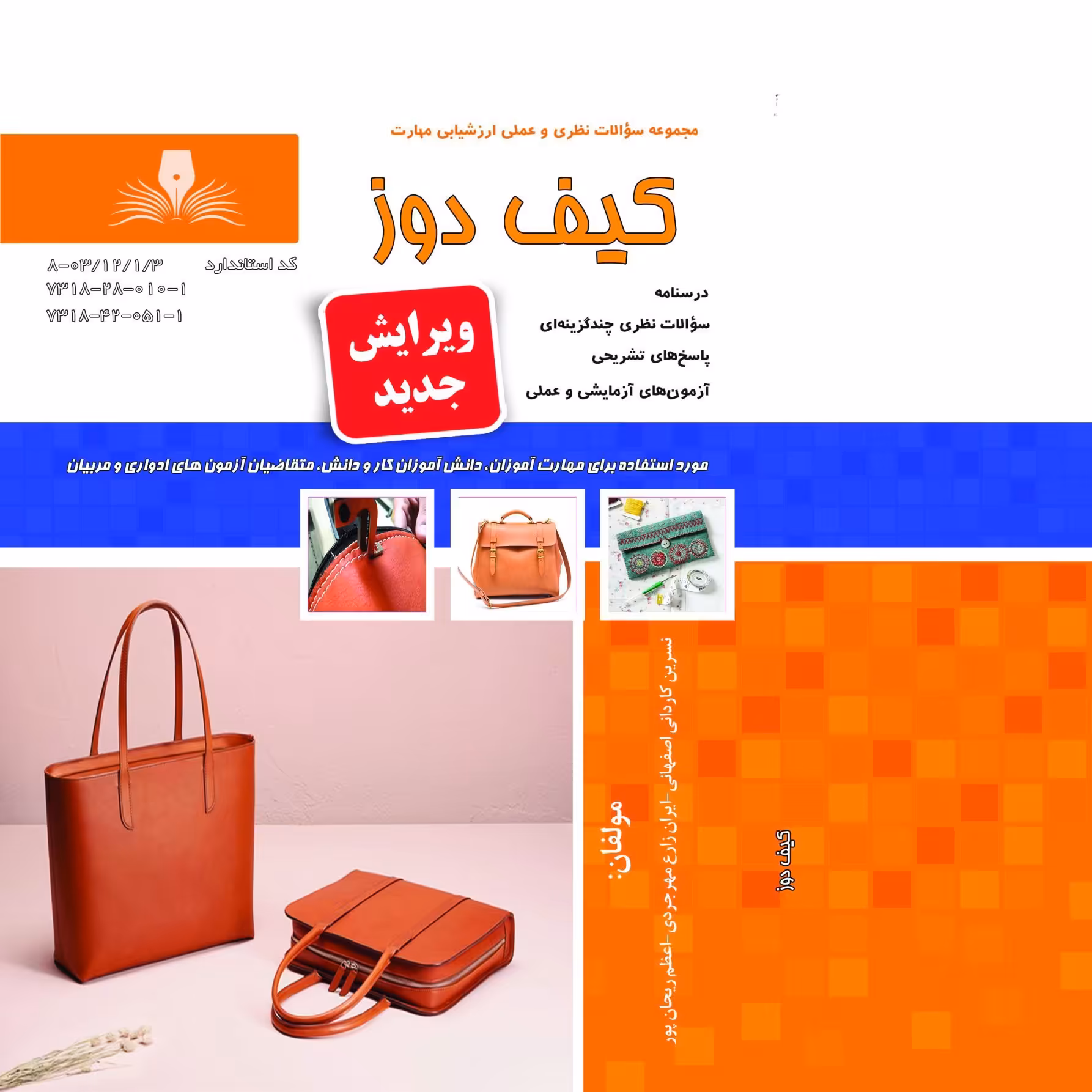 کتاب مجموعه سوالات کیف دوز (ارسال رایگان)(جهت آزمون فنی حرفه ای)(جهت آزمون ادواری)