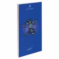 پرسش های اعتقادی پاسخ های قرآنی نشر مشعر (19470)