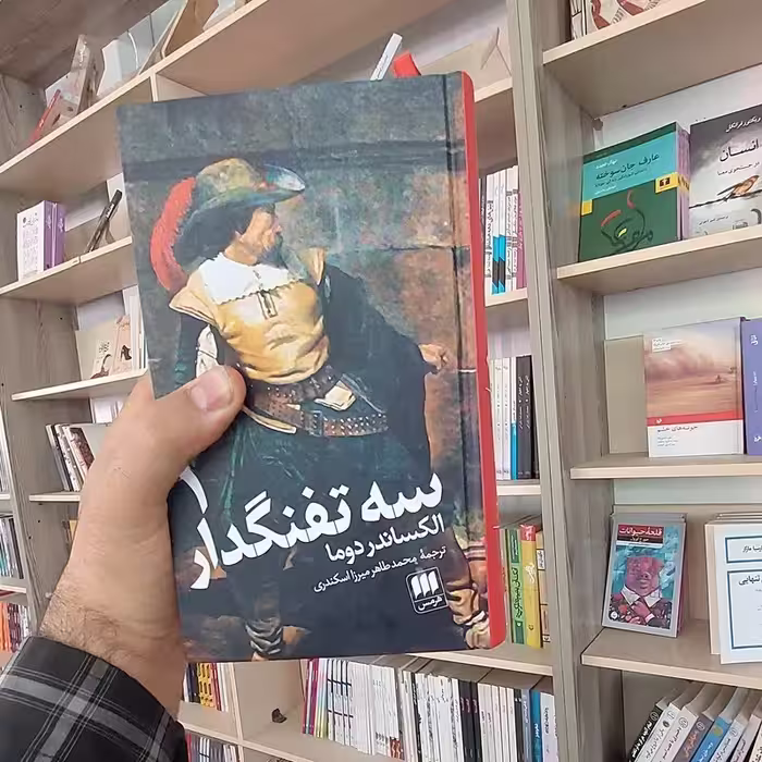 سه تفنگدار (2جلدی)