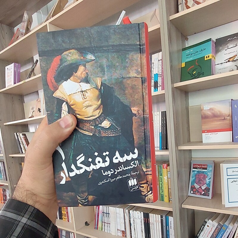 سه تفنگدار (2جلدی)