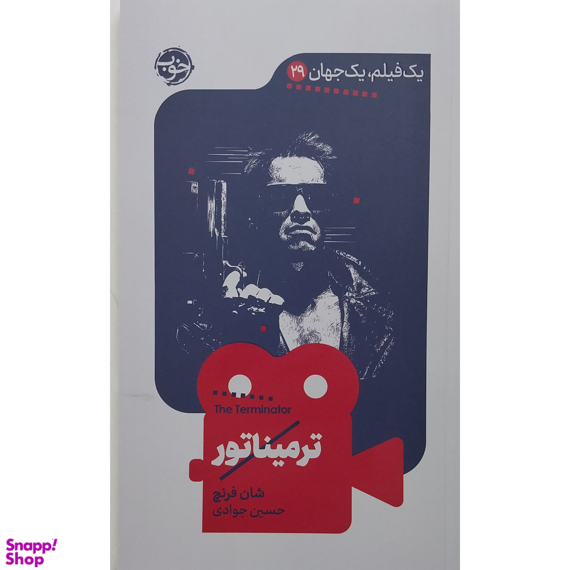 کتاب يك فيلم يک جهان ترميناتور اثر شان فرنچ نشر خوب