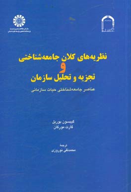 کتاب نظریههای کلان جامعهشناختی و تجزیه تحلیل سازمان حیات سازمانی