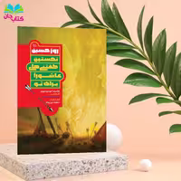 کتاب روز حسین علیه السلام (نخستین گفتنی های عاشورا برای تو) نوشته غلامرضا حیدری ابهری انتشارات جمکران 
