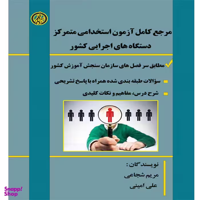 کتاب مرجع کامل آزمون استخدامی متمرکز دستگاههای اجرایی کشور، اثر مریم شجاعی و علی امینی انتشارات آویناقلم