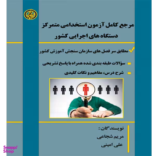کتاب مرجع کامل آزمون استخدامی متمرکز دستگاههای اجرایی کشور، اثر مریم شجاعی و علی امینی انتشارات آویناقلم