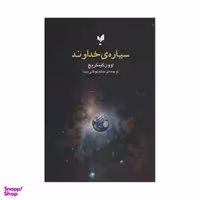 کتاب سیاره خداوند اثر اوون گینگریچ انتشارات پارسیک