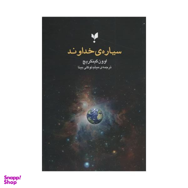 کتاب سیاره خداوند اثر اوون گینگریچ انتشارات پارسیک