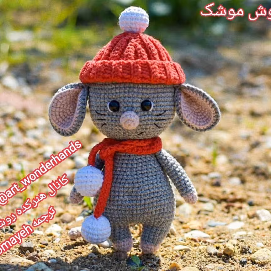 عروسک دستبافت موش موشک با سایز تقریبی 17 سانت و رنگبندی متغیر 