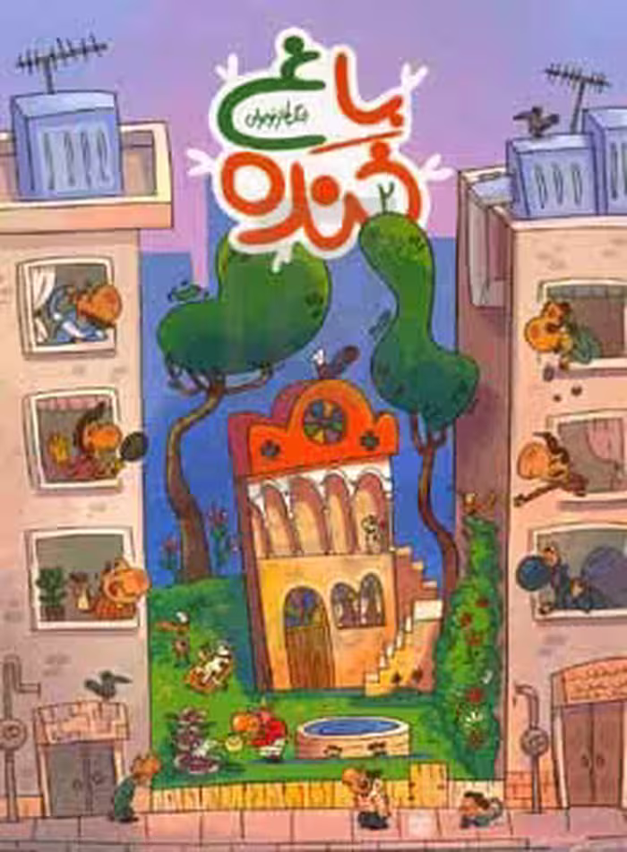 کتاب باغ خنده 2 اثر سعید هاشمی