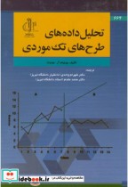 قیمت و خرید کتاب تحلیل داده های طرح های تک موردی | ایده بوک