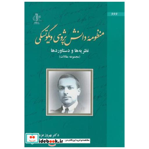 کتاب منظومه دانش پژوهی ویگوتسکی اثر بهروز عزبدفتری