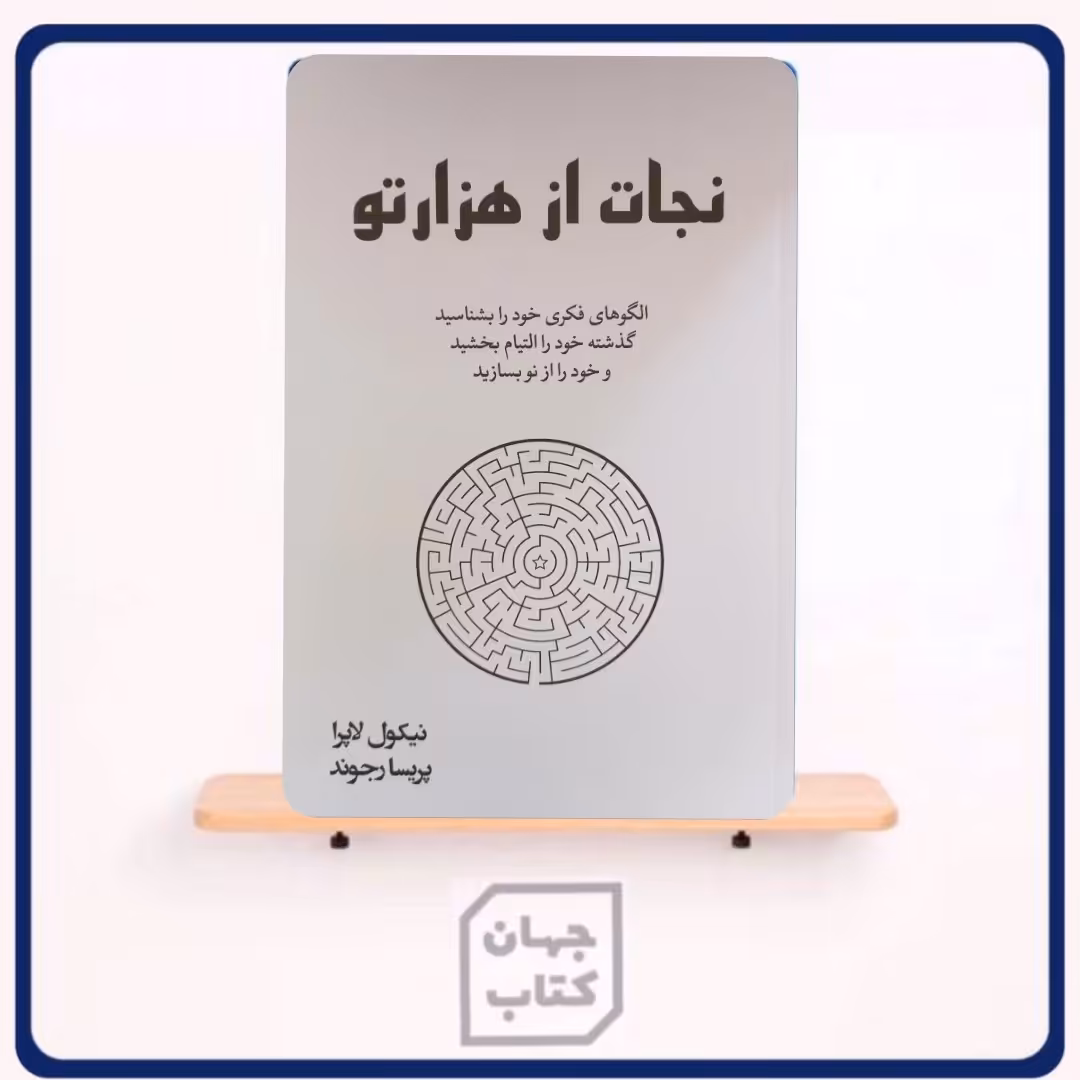 کتاب نجات از هزار تو اثر  نیکول لاپرا